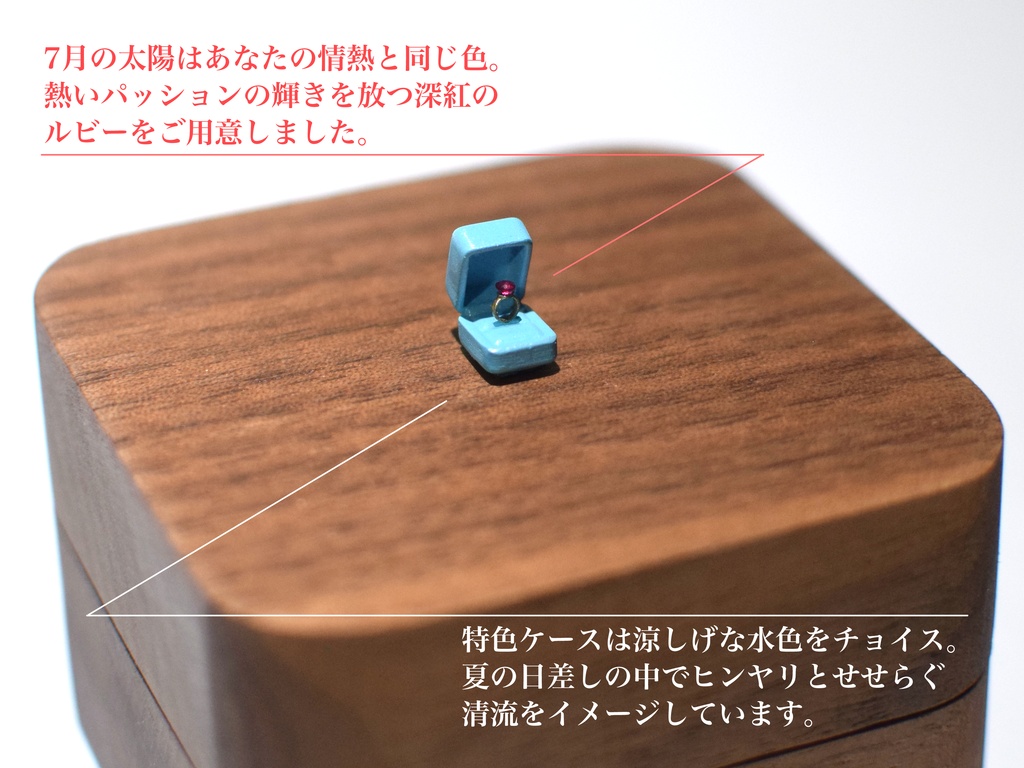 1/12「7月の指輪」〜The Ring of Ruby〜
