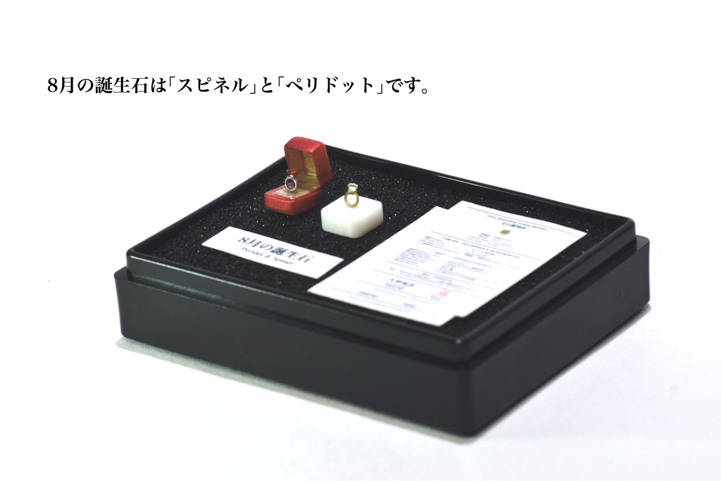 宝石ガチャ付き! 1/12「8月の指輪」〜The Ring of August〜