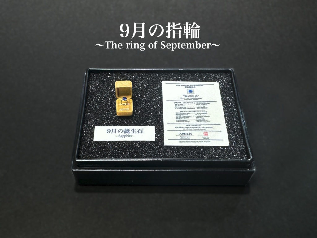 宝石ガチャ付き！　1/12「9月の指輪」〜The Ring of September〜