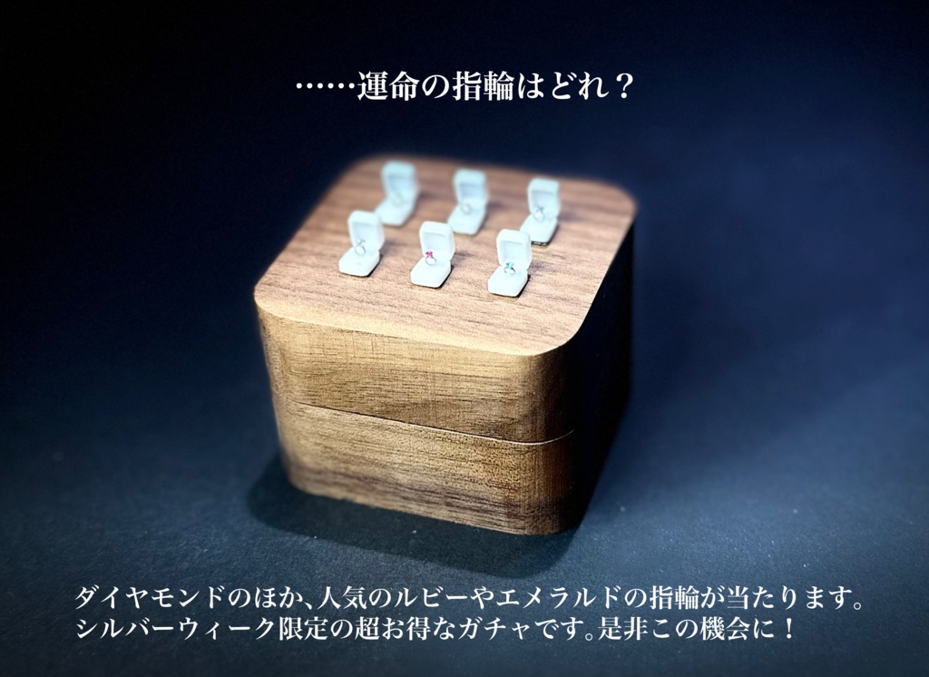 【連休限定】ダイヤモンドの指輪が1/6の確率で当たる指輪ガチャ!【開催中】