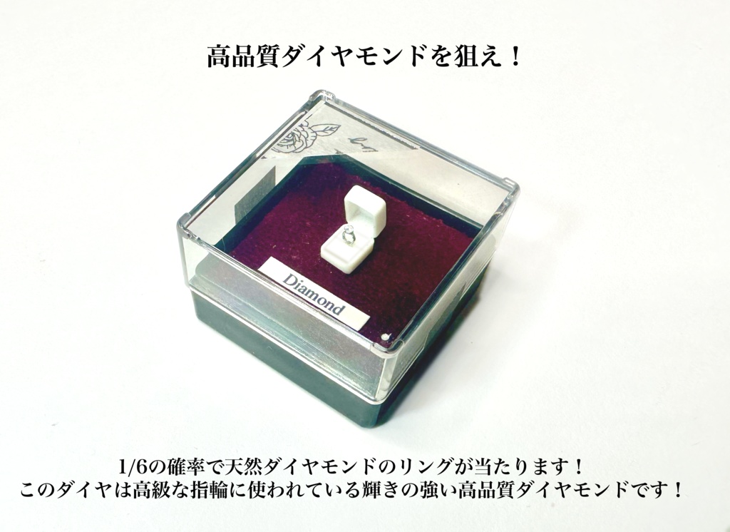 【連休限定】ダイヤモンドの指輪が1/6の確率で当たる指輪ガチャ!【開催中】