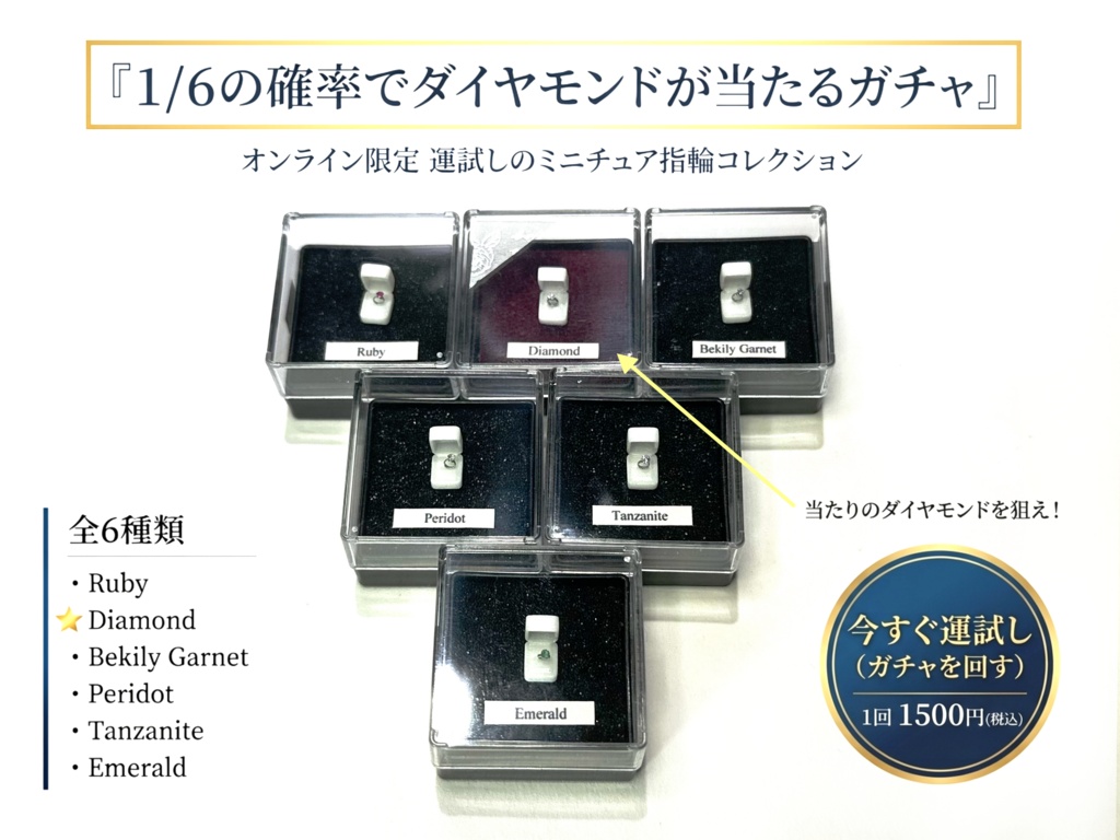 【連休限定】ダイヤモンドの指輪が１/６の確率で当たる指輪ガチャ！【開催中】