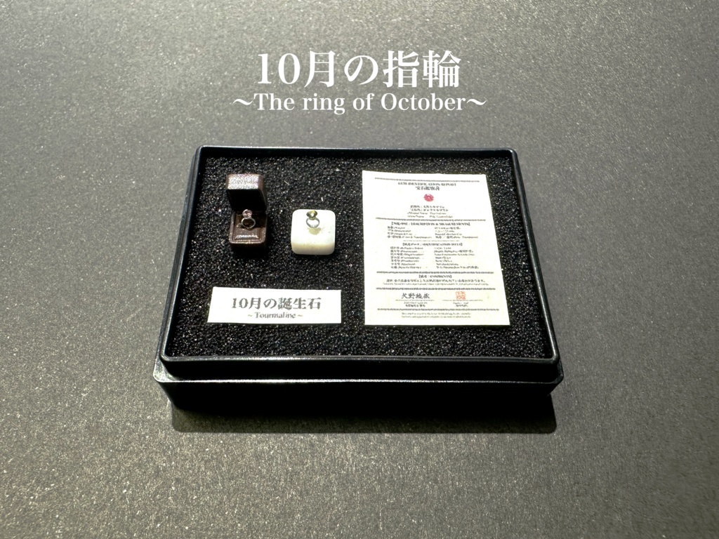 宝石ガチャ付き! 1/12「10月の指輪」〜The Ring of October〜