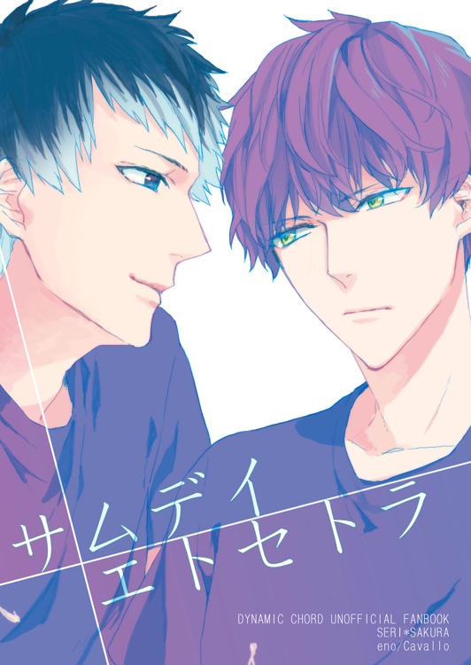 サムデイエトセトラ