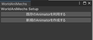 VRChat向けUdonSharpギミック WorldAniMechs