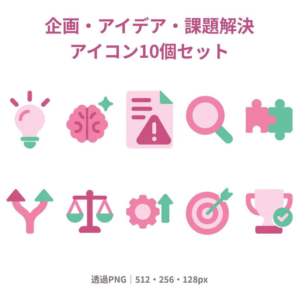 【商用利用可】企画・アイデア・課題解決｜ピンク×ミントのアイコン10個セット【透過PNG・3サイズ】
