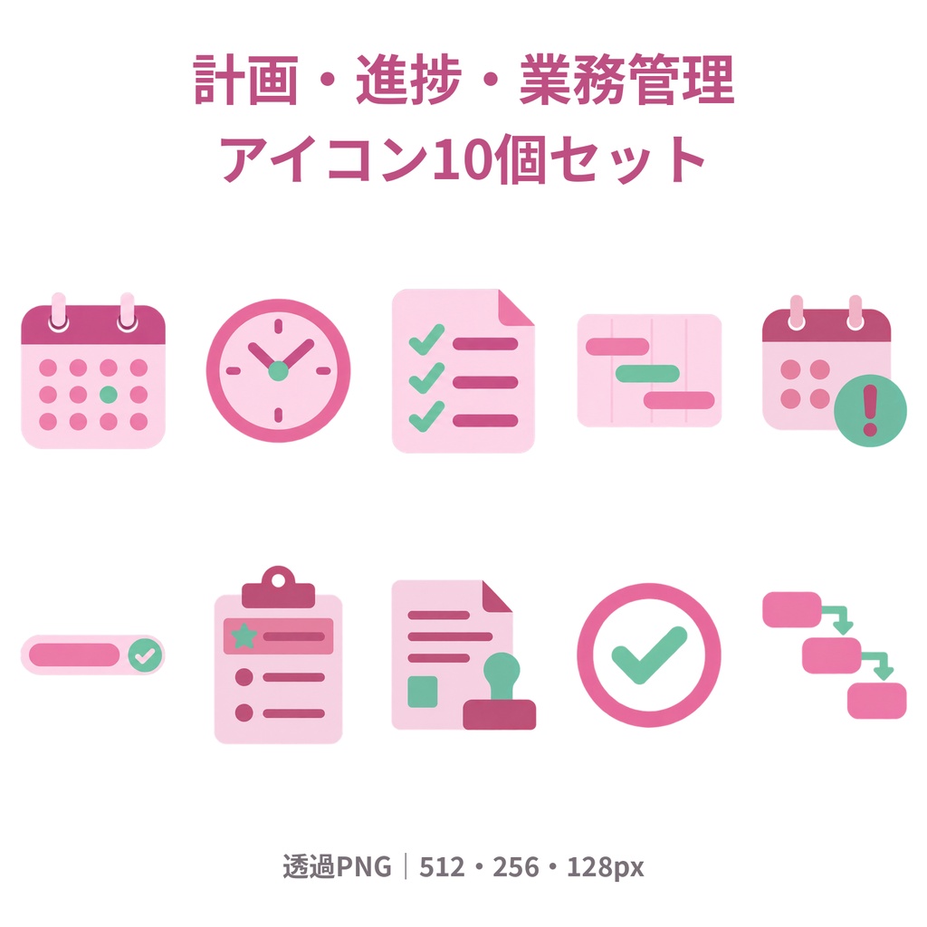 【商用利用可】計画・進捗・業務管理｜ピンク×ミントのアイコン10個セット【透過PNG・3サイズ】