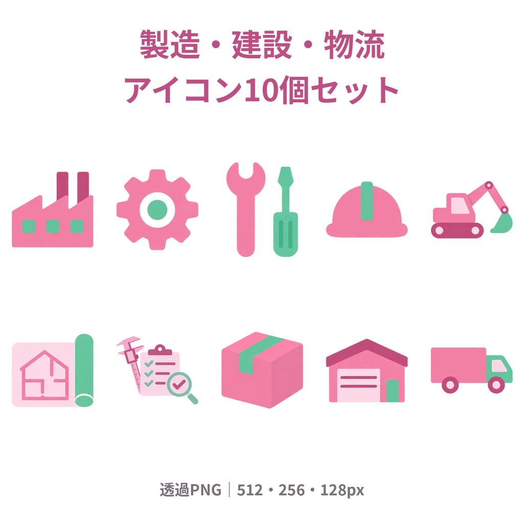 【商用利用可】製造・建設・物流｜ピンク×ミントのアイコン10個セット【透過PNG・3サイズ】