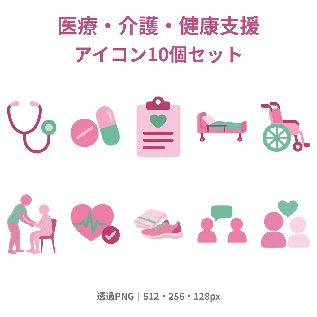 【商用利用可】医療・介護・健康支援｜ピンク×ミントのアイコン10個セット【透過PNG・3サイズ】