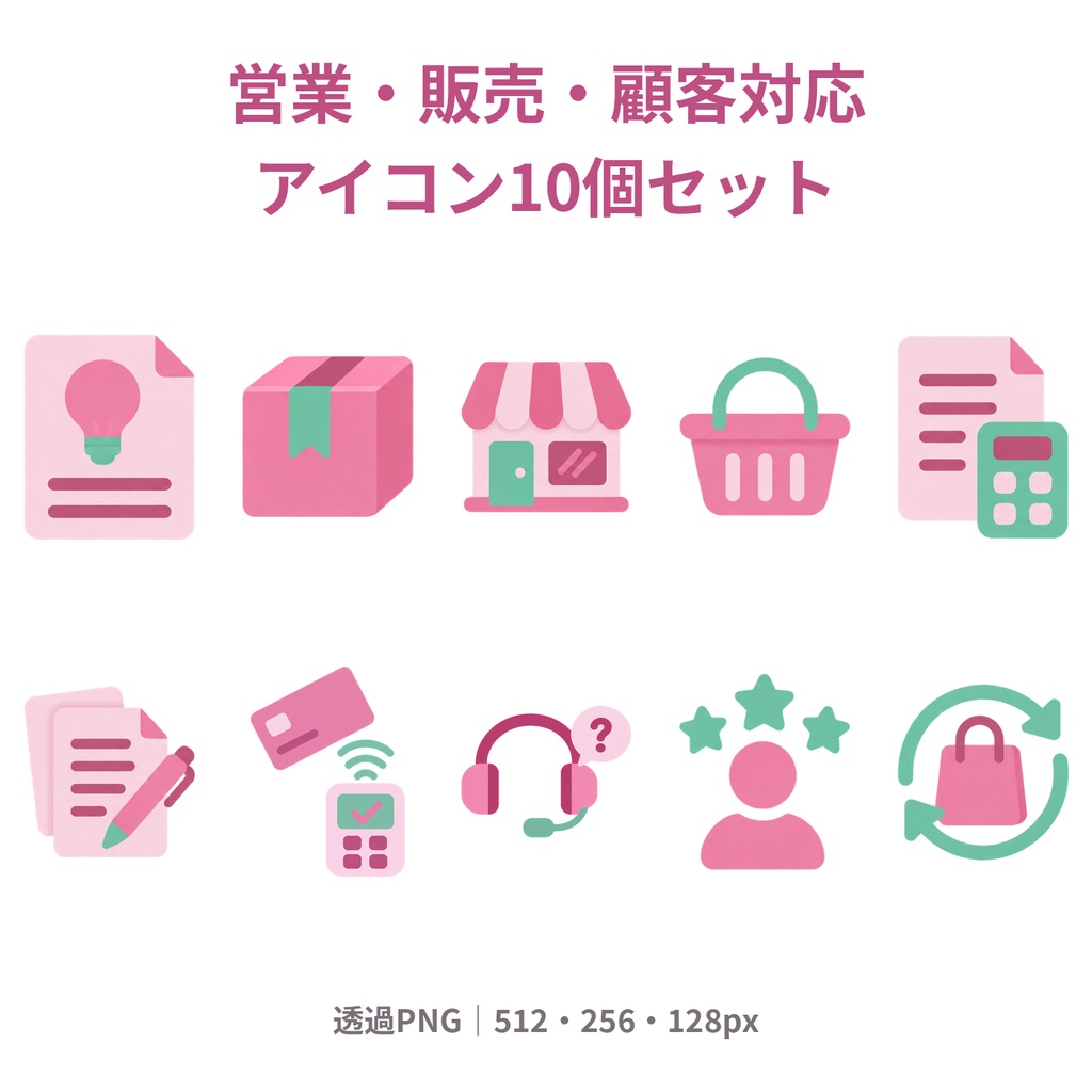 【商用利用可】営業・販売・顧客対応｜ピンク×ミントのアイコン10個セット【透過PNG・3サイズ】