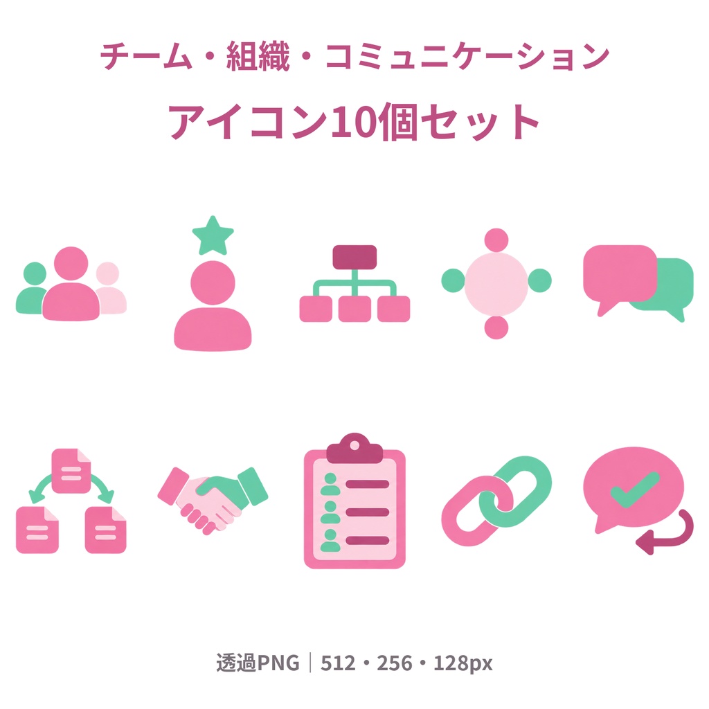 【商用利用可】チーム・組織・コミュニケーション｜ピンク×ミントのアイコン10個セット【透過PNG】