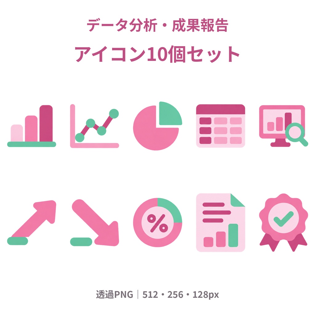 【商用利用可】データ分析・成果報告｜ピンク×ミントのアイコン10個セット【透過PNG・3サイズ】