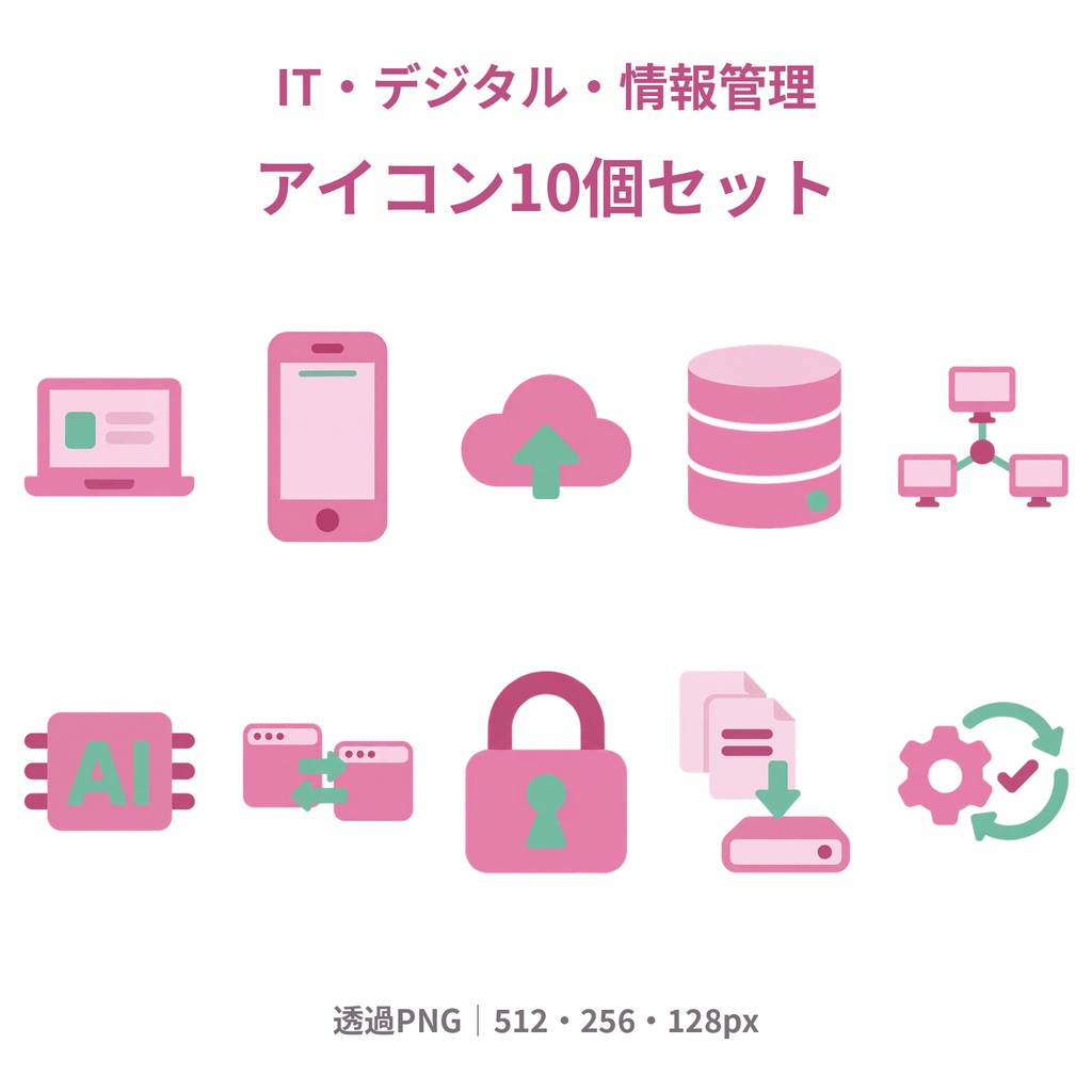 【商用利用可】IT・デジタル・情報管理｜ピンク×ミントのアイコン10個セット【透過PNG・3サイズ】