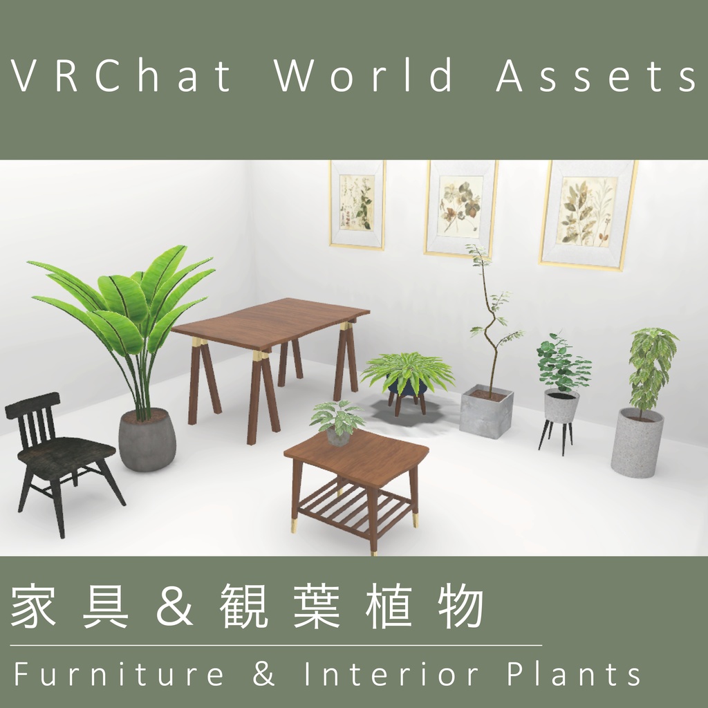 家具＆観葉植物＃001　Furniture & Interior Plants＃001