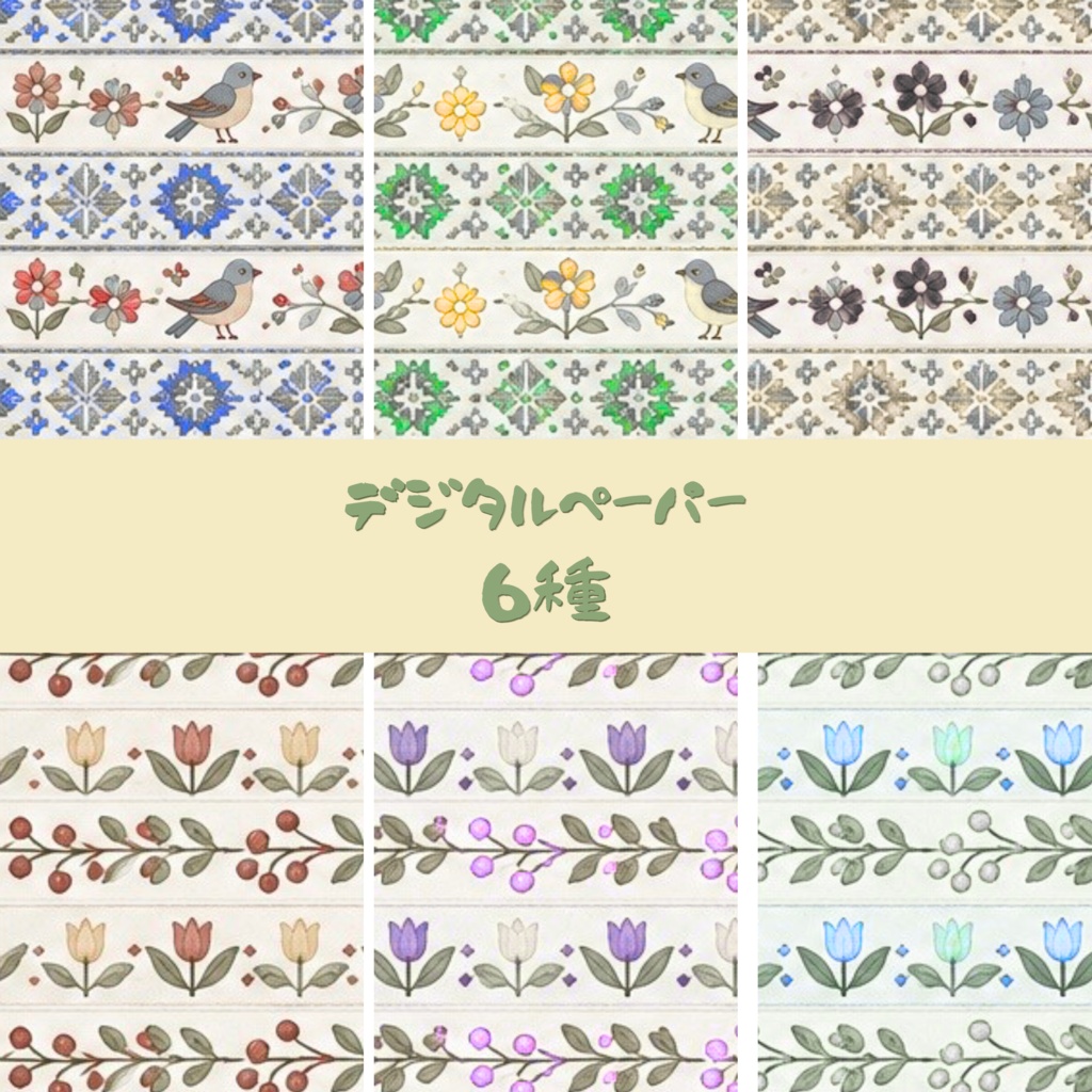 「小鳥と花のボタニカルガーデン」パターン素材・デジタルペーパー6種セット|草花と木の実のデザインペーパー|背景素材・デジタル手帳・壁紙・ラッピング