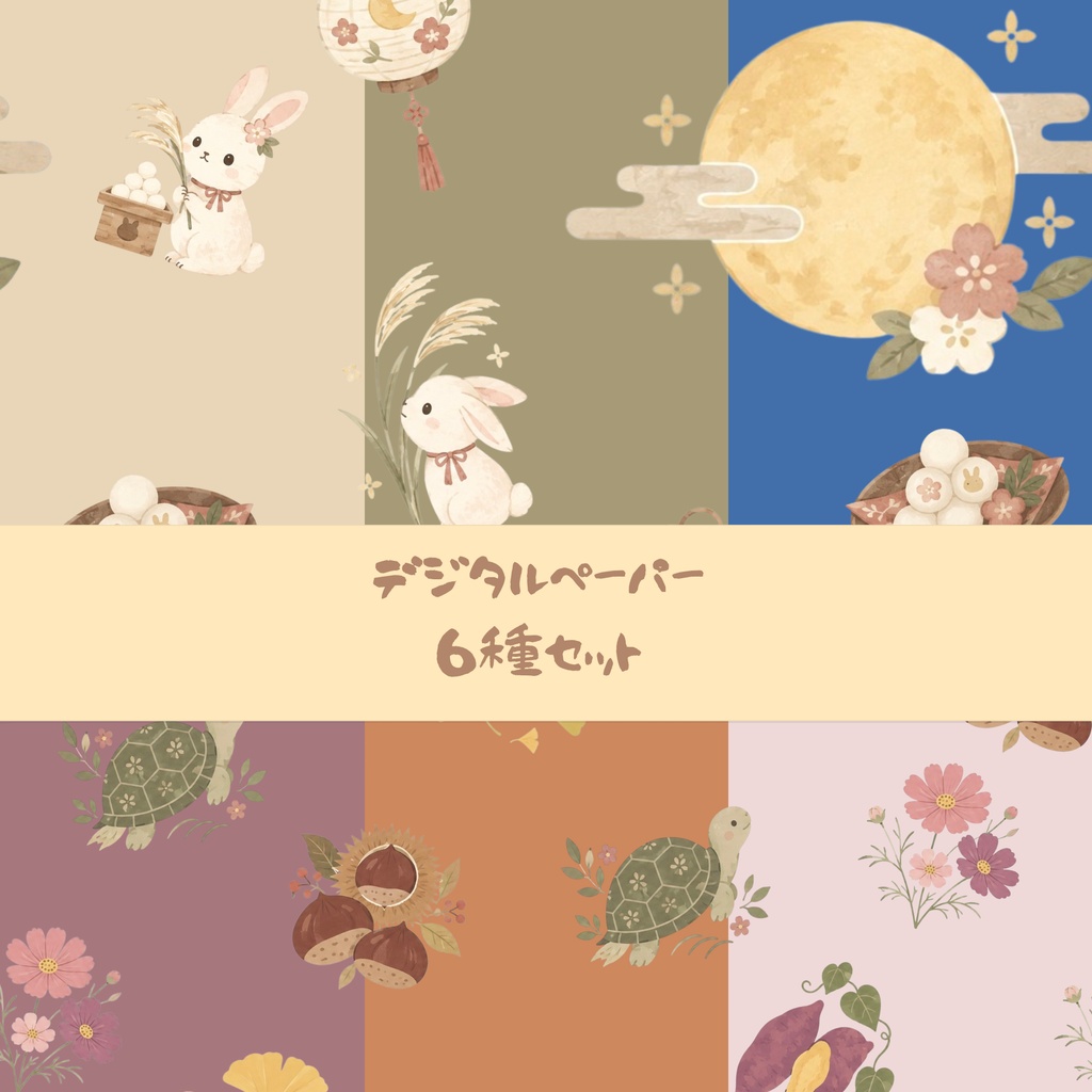 「うさぎと亀の秋さんぽ」パターン素材・デジタルペーパー 6種セット｜月夜と秋の恵みの和風デザインペーパー｜背景素材・デジタル手帳・壁紙・ラッピング