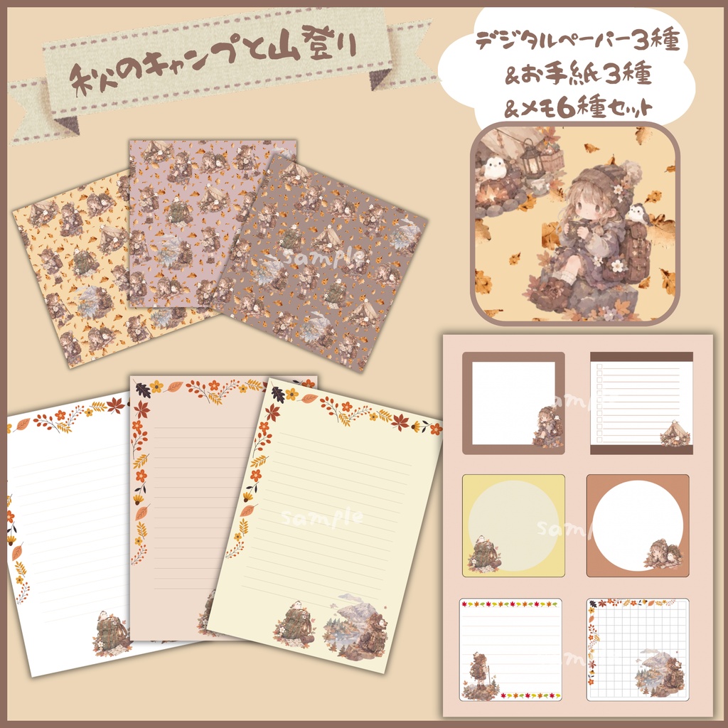 「秋のキャンプと山登り」デジタルペーパー3種＆お手紙3種＆メモ6種セット｜秋の森・キャンプ・アウトドア｜便箋・メモ帳・コラージュ・手帳デコ