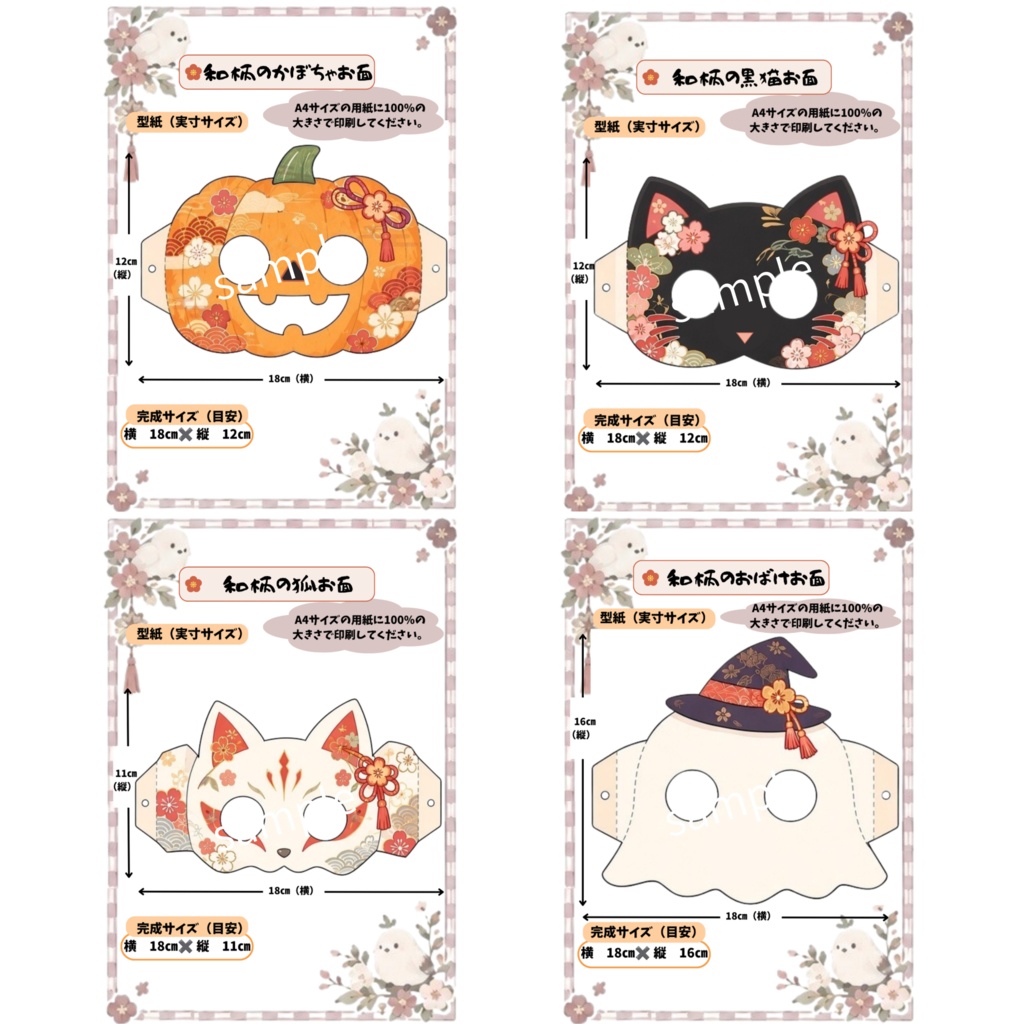 「和柄でつくる ハロウィンお面 4種セット|A4実寸型紙・ペーパークラフト・塗り絵ver付き」