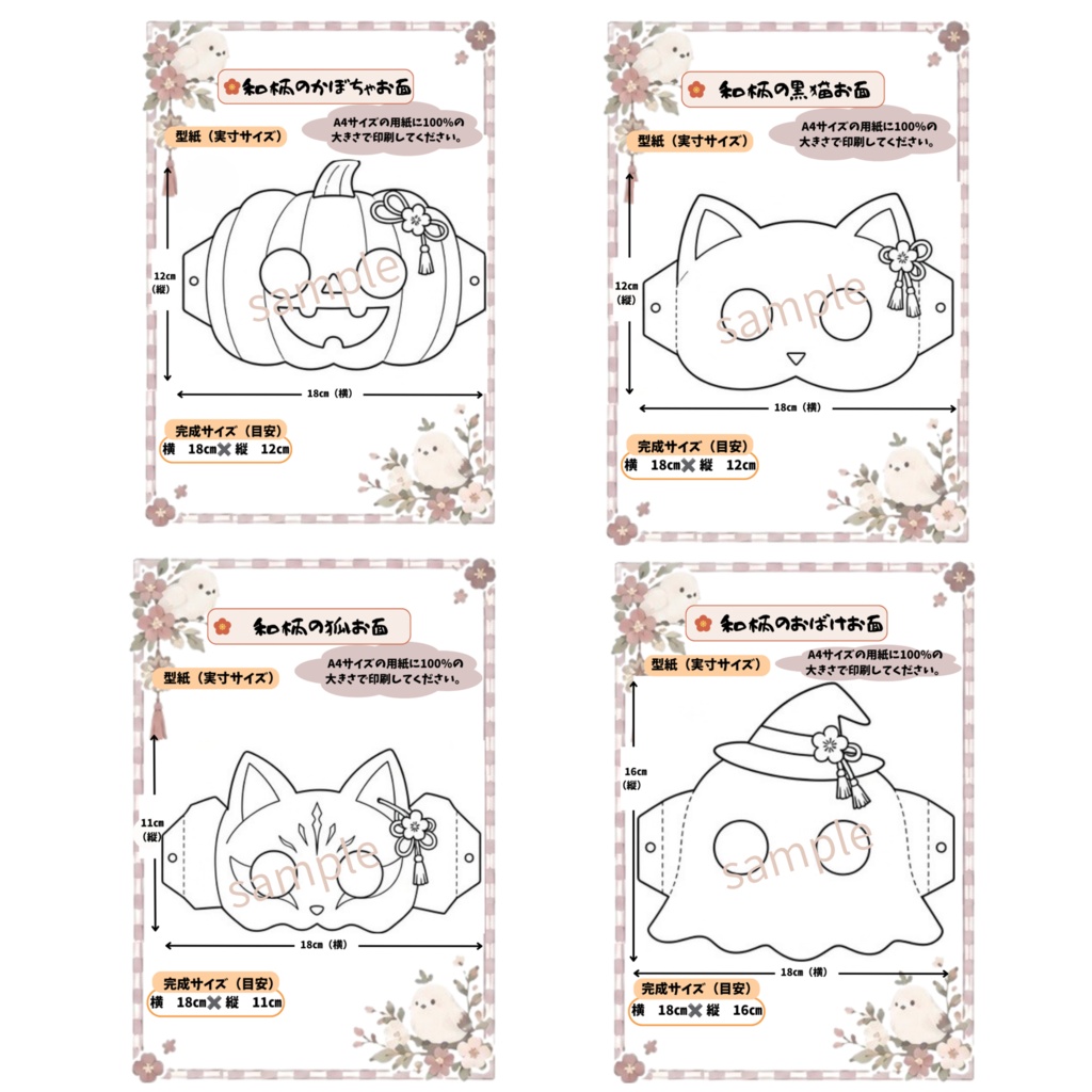 「和柄でつくる ハロウィンお面 4種セット|A4実寸型紙・ペーパークラフト・塗り絵ver付き」