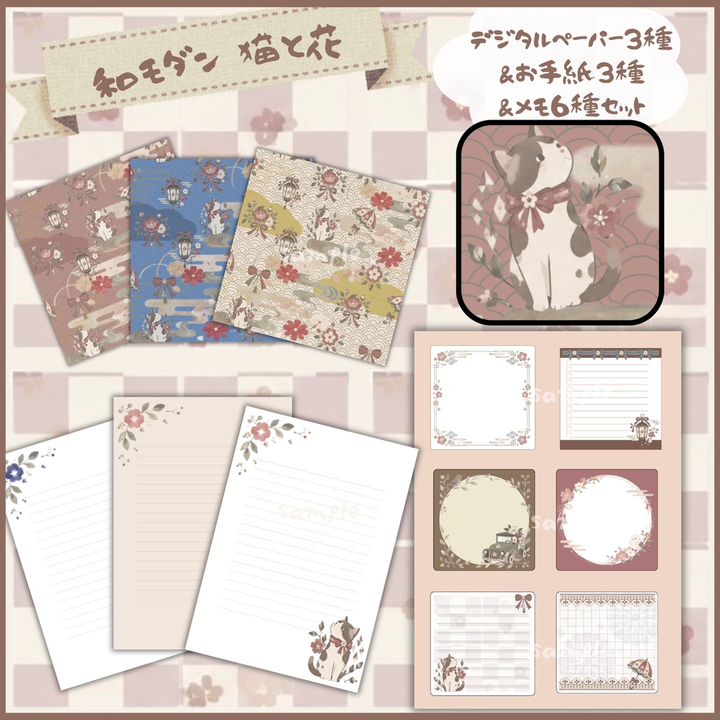 和モダン 猫と花のデジタルペーパー3種＆お手紙3種＆メモ6種セット｜便箋・メモ帳・コラージュ・手帳デコ