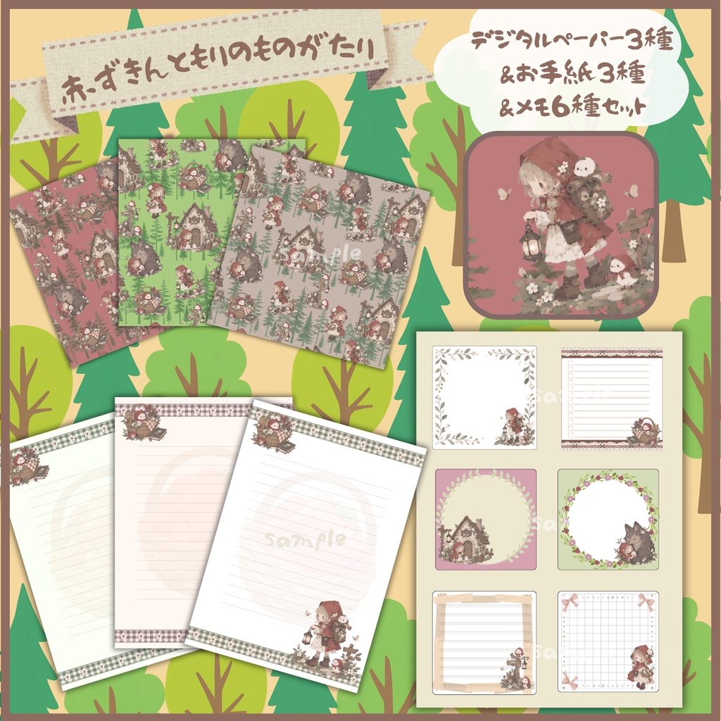 「赤ずきんと森のものがたり」デジタルペーパー3種&お手紙3種&メモ6種セット|童話風デザインペーパー|便箋・メモ・コラージュ・手帳デコ・ラッピング