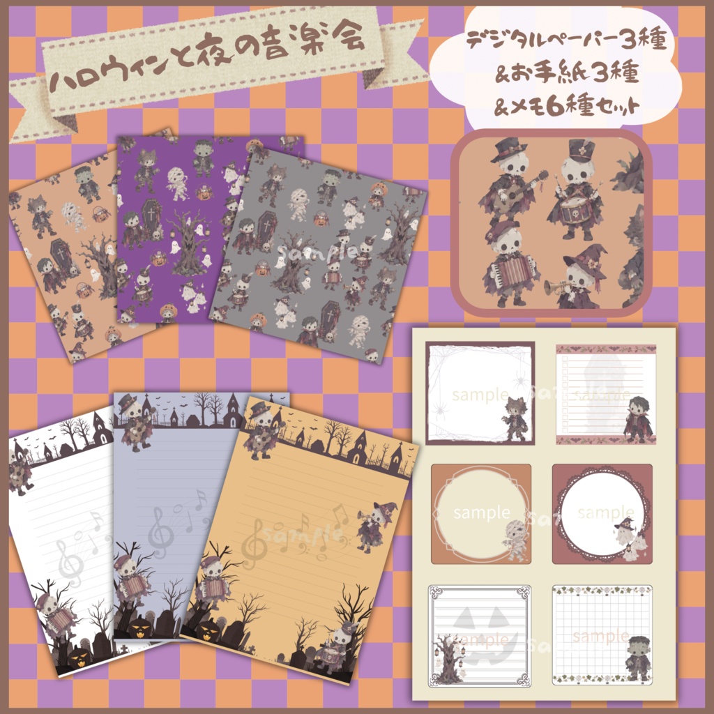 「ハロウィンと夜の音楽会」デジタルペーパー3種＆お手紙3種＆メモ6種セット｜ハロウィンデザイン｜コラージュ・手帳デコ
