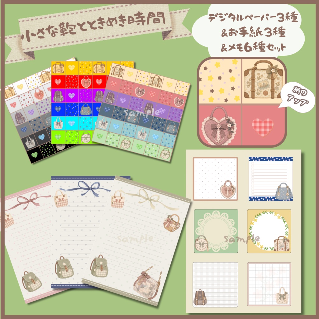 「小さな鞄とときめき時間」デザインペーパー3種＆お手紙3種＆メモ6種セット｜かわいいバッグ・リボンのデジタルペーパー｜メッセージカード・手帳・コラージュ