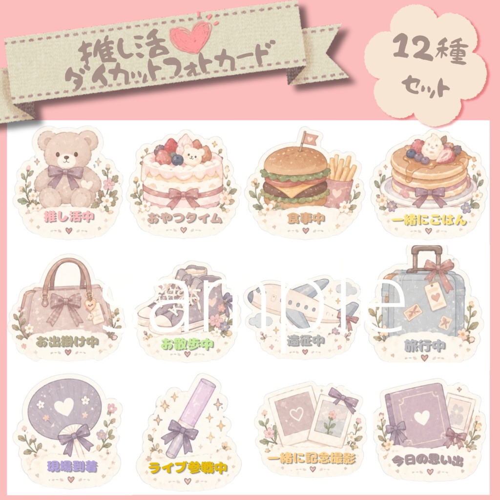 推し活♡ダイカットフォトカード12種セット【デジタルデータ】