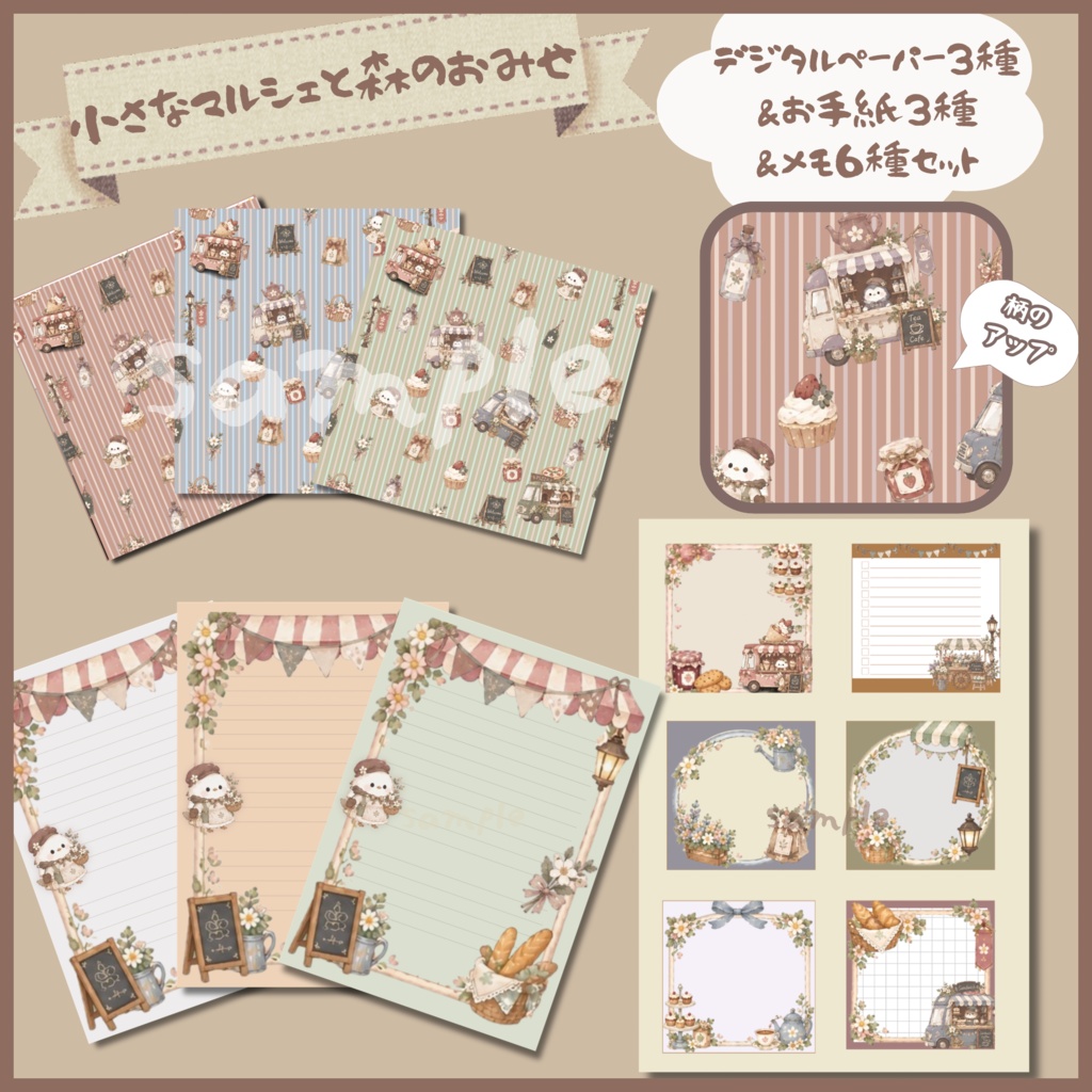 「小さなマルシェと森のおみせ」デジタルペーパー3種&お手紙3種&メモ6種セット|キッチンカー・カフェ・お花・小鳥のデジタル素材|レター・メモ・コラージュ