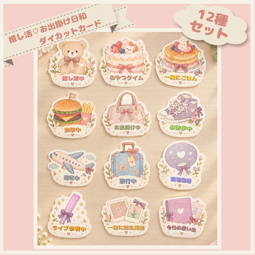 「推し活♡おでかけ日和」ダイカットカード12種セット|ぬい活・アクスタ・推し活に使えるかわいいメッセージカード|撮影・記念日・おでかけ