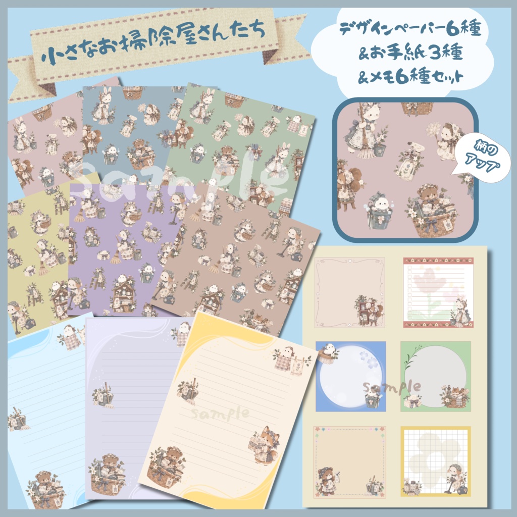 「小さなお掃除屋さんたち」｜デザインペーパー6種・便箋3種・メモ6種｜デジタル素材｜レター・メモ・コラージュ