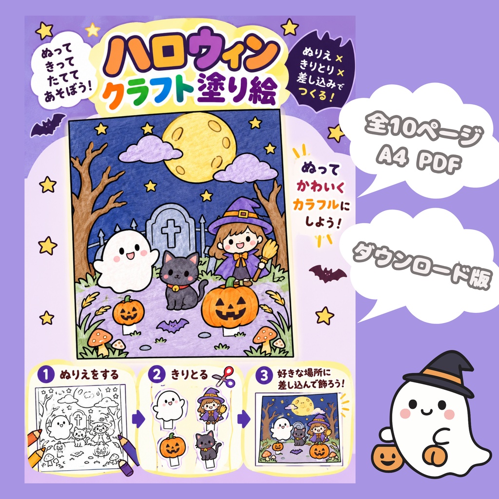 ハロウィンのふしぎな世界|塗り絵&切り取り工作セット・全10ページ【A4 PDF】