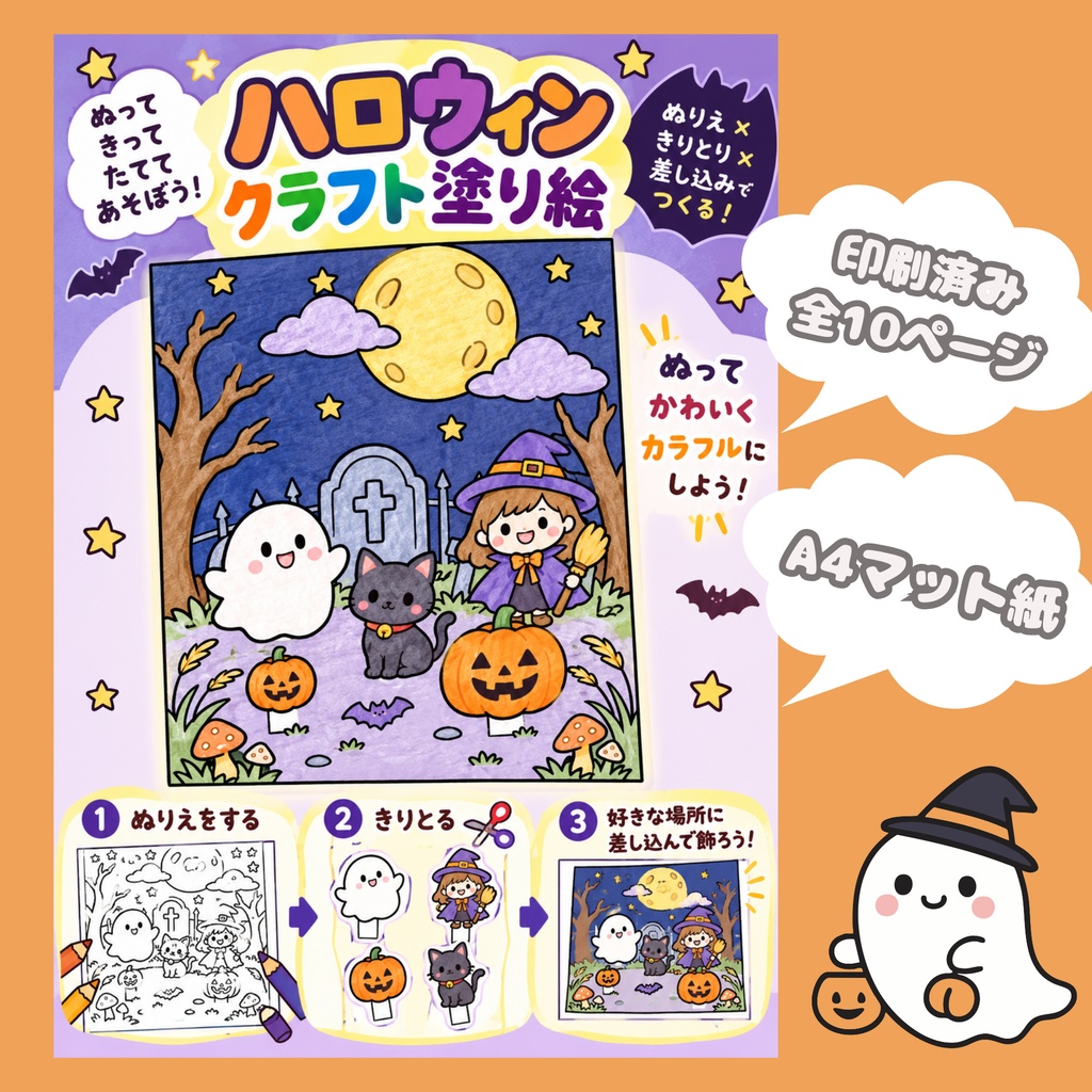 ハロウィンのふしぎな世界|塗り絵&切り取り工作キット・全10ページ分【印刷済み】