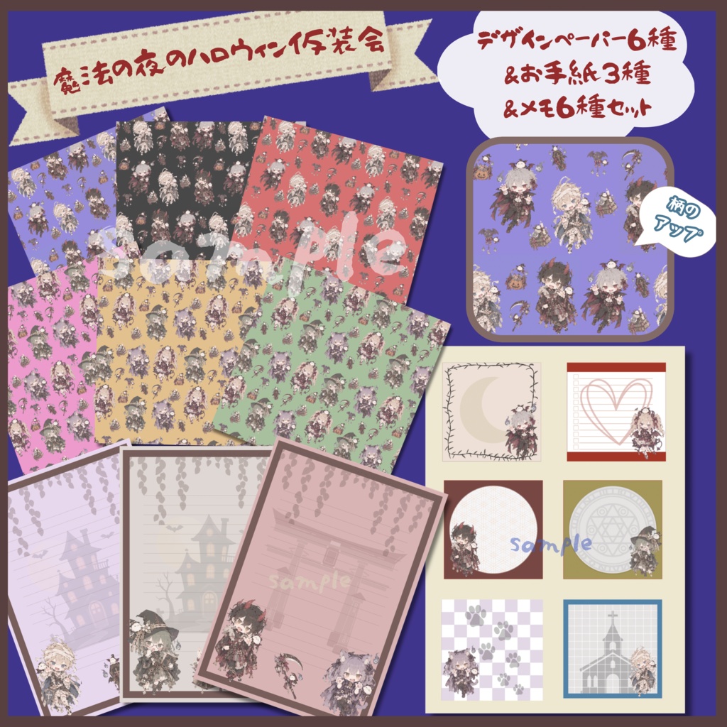 「魔法の夜のハロウィン仮装会」デザインペーパー6種・便箋3種・メモ6種セット｜PNG素材