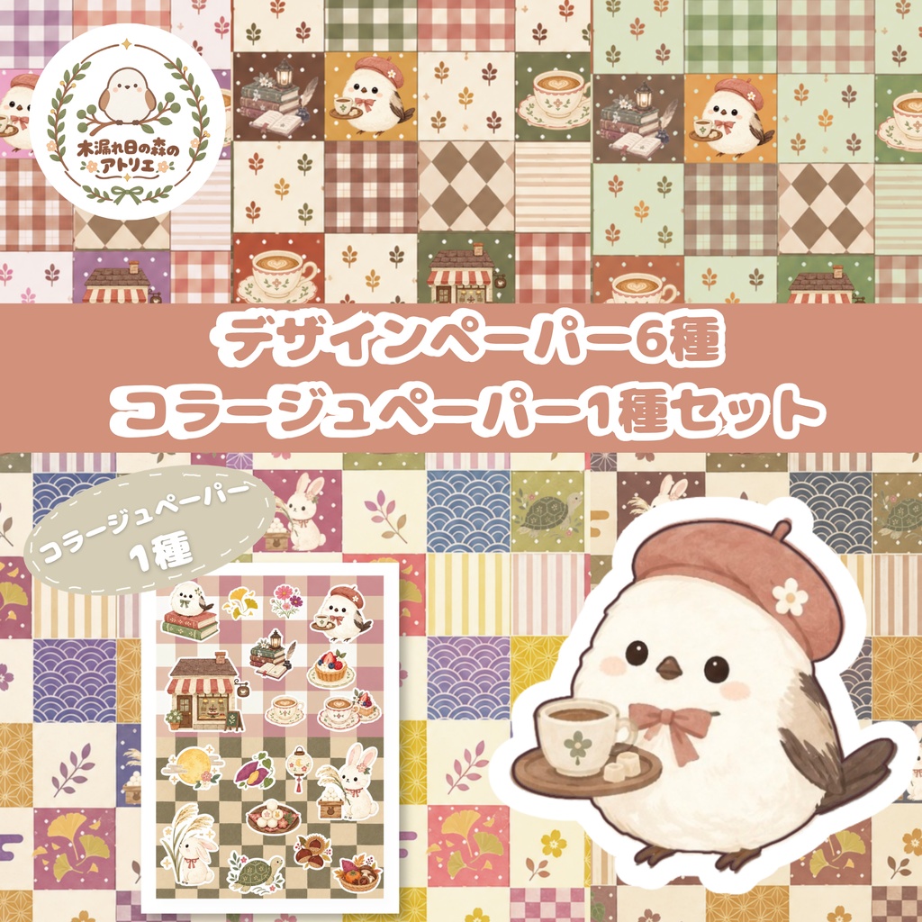「森の喫茶店と小鳥たち」デザインペーパー6種＆コラージュペーパーセット｜PNGデータ