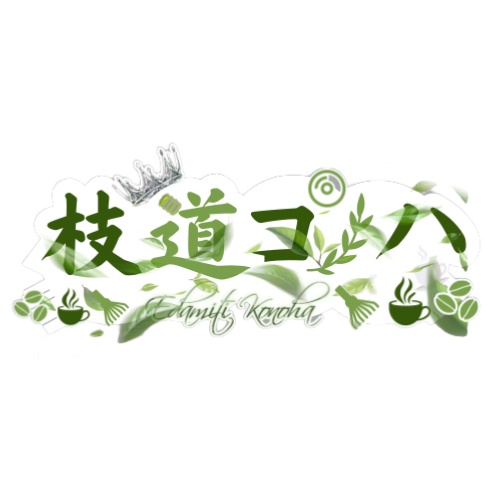 枝道コノハOriginal名前ロゴ