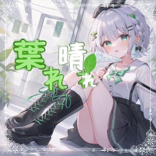 𝟭𝘀𝘁 Original Song.葉れ晴れ / 枝道コノハ【音源】