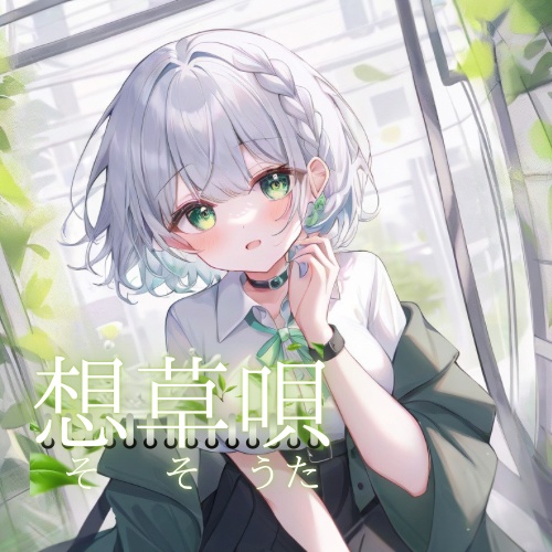 4th.Original Song．想草唄（そそうた）/ 〖枝道コノハ/オリジナル楽曲/Vtuber〗