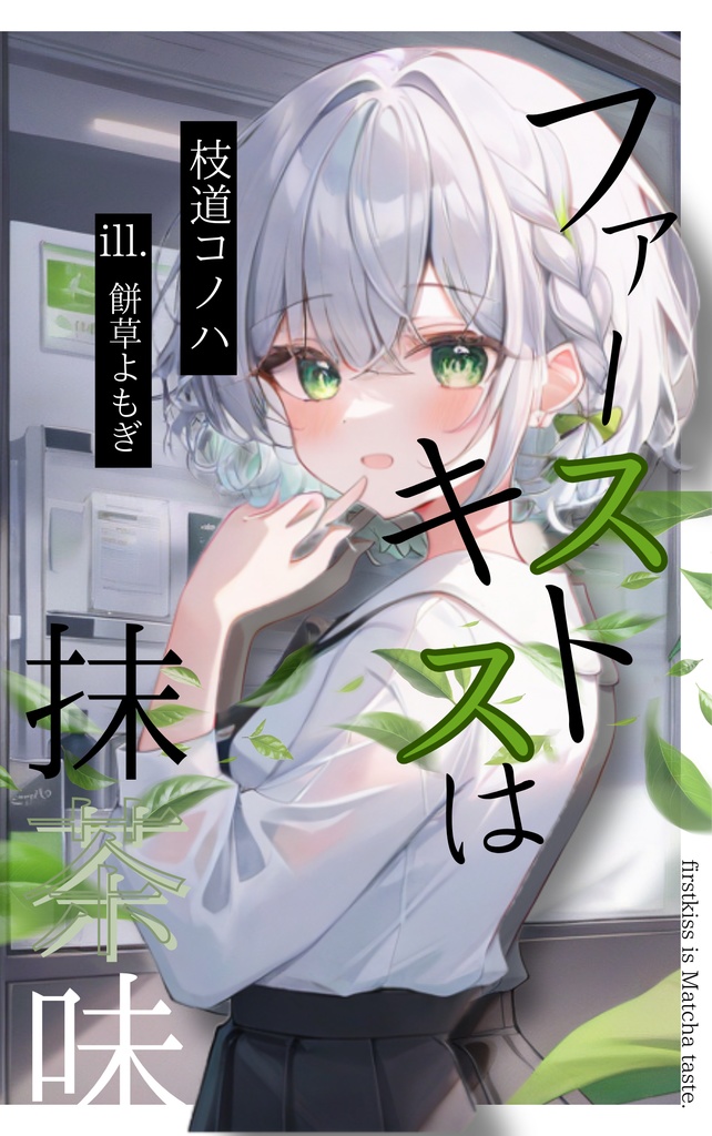 枝道コノハオリジナルライトノベル｜ファーストキスは抹茶味