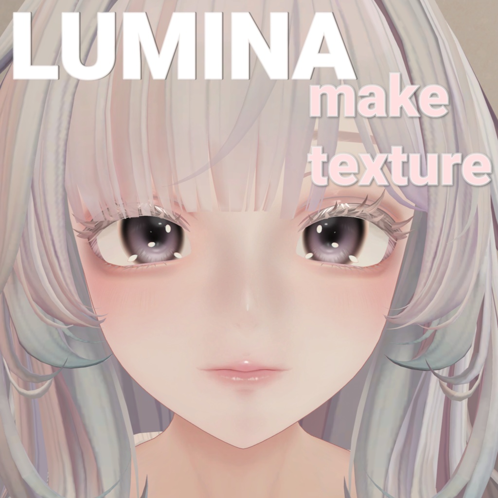 ルミナ専用　メイクテクスチャ