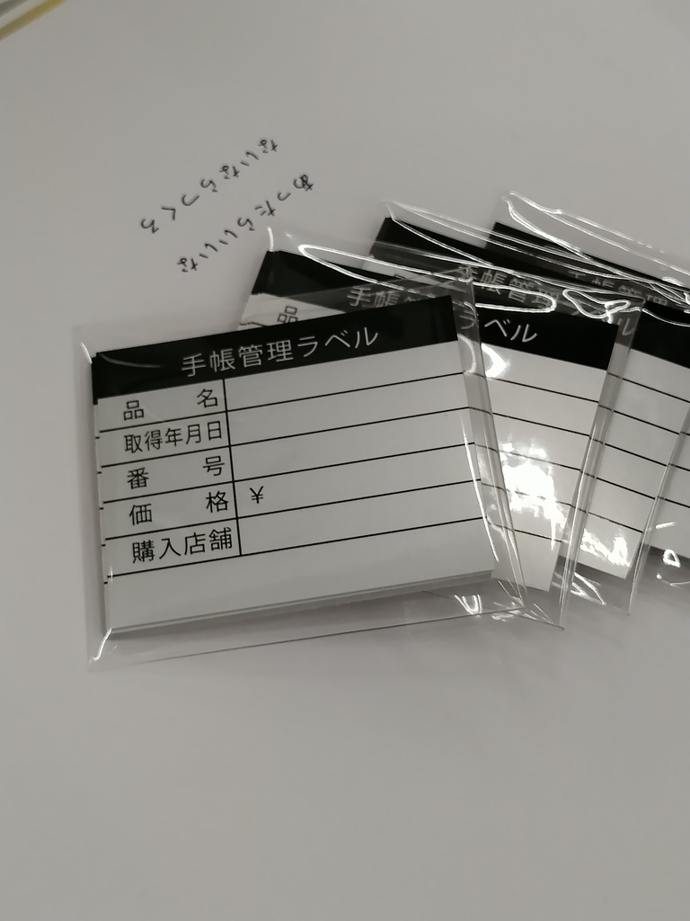 手帳管理ラベル