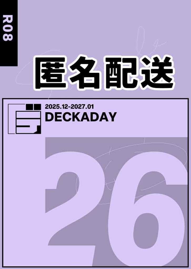 【発送は年明けです】【匿名配送】デッカデイ2026/R08