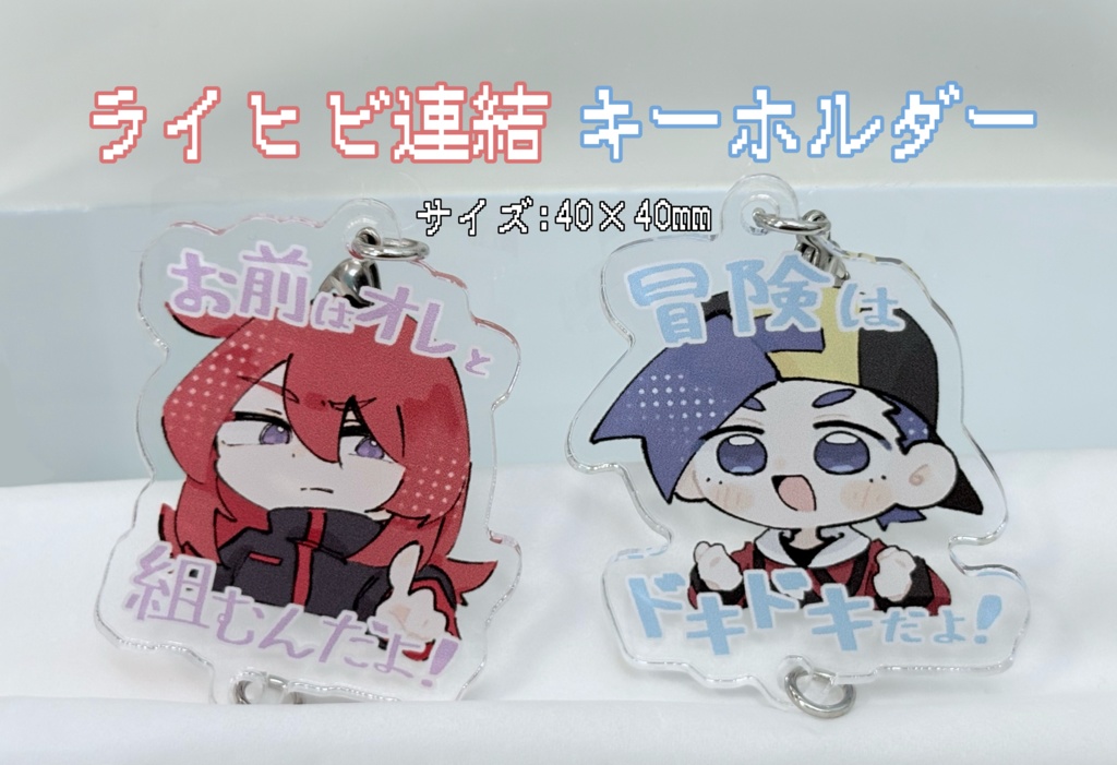 ライヒビ連結キーホルダー