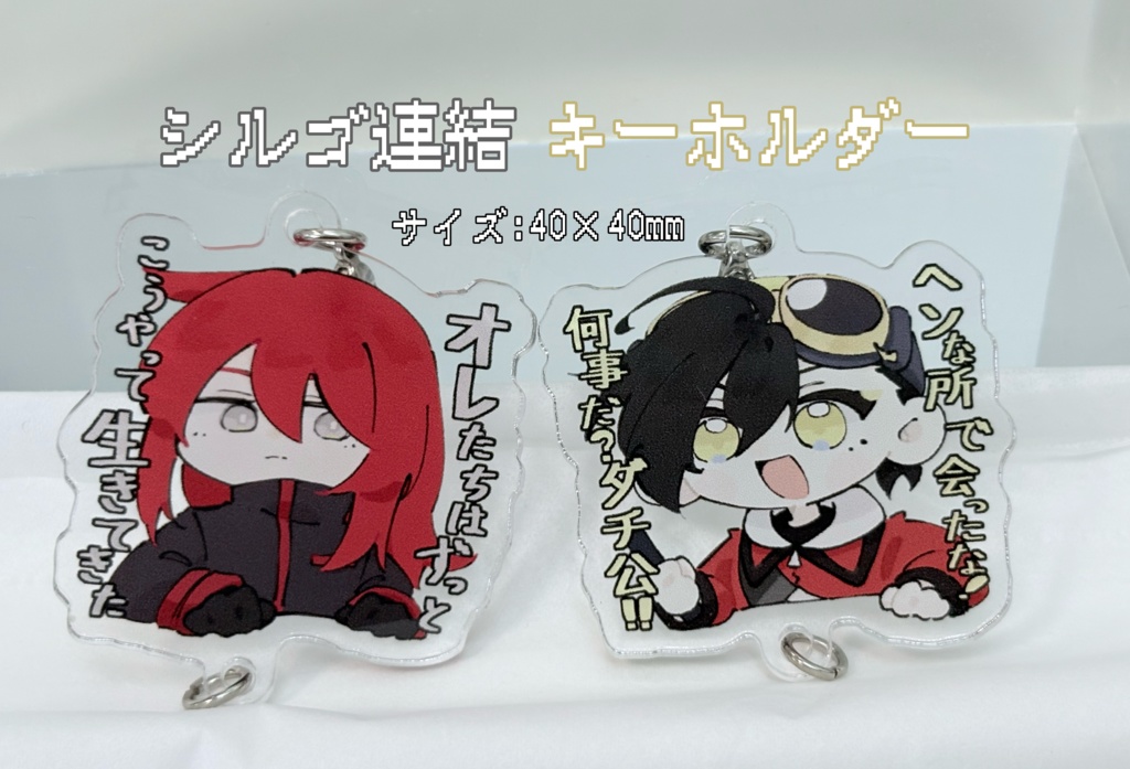 シルゴ連結キーホルダー