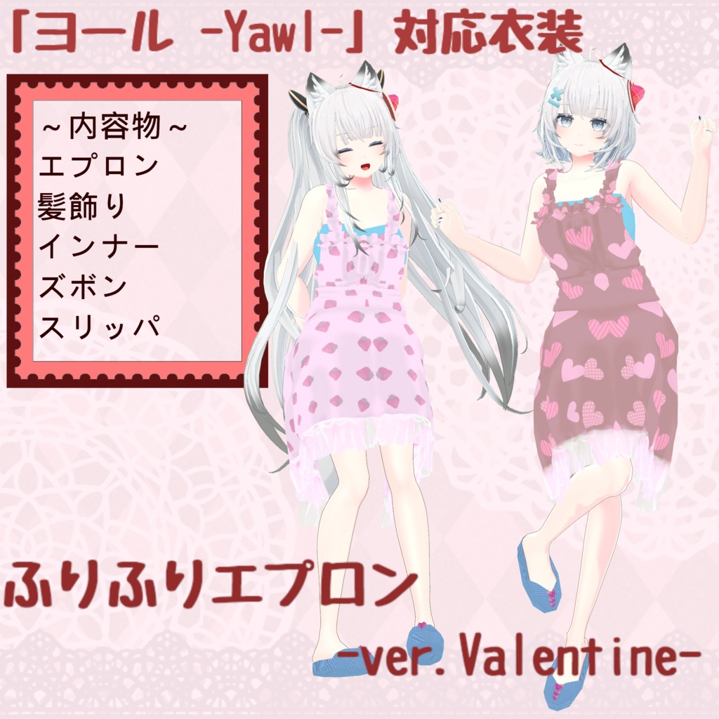 ※サポート終了※【ヨール対応衣装】ふりふりエプロン-ver.Valentine-