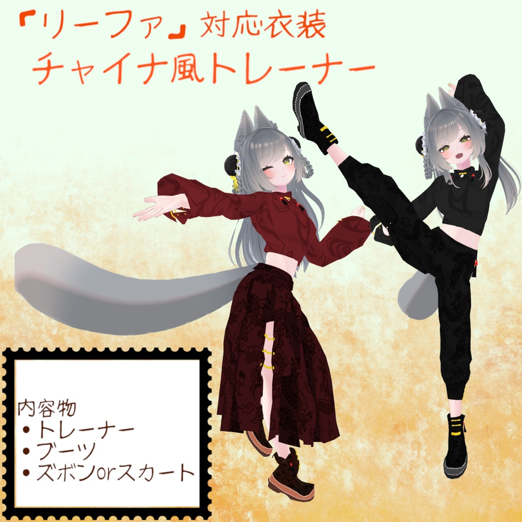 ※サポート終了※【リーファ対応衣装】チャイナ風トレーナー