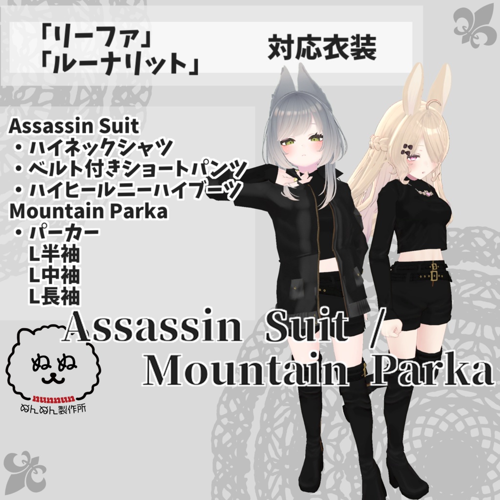 【リーファ/ルーナリット対応衣装】Assassin Suit / Mountain Parka