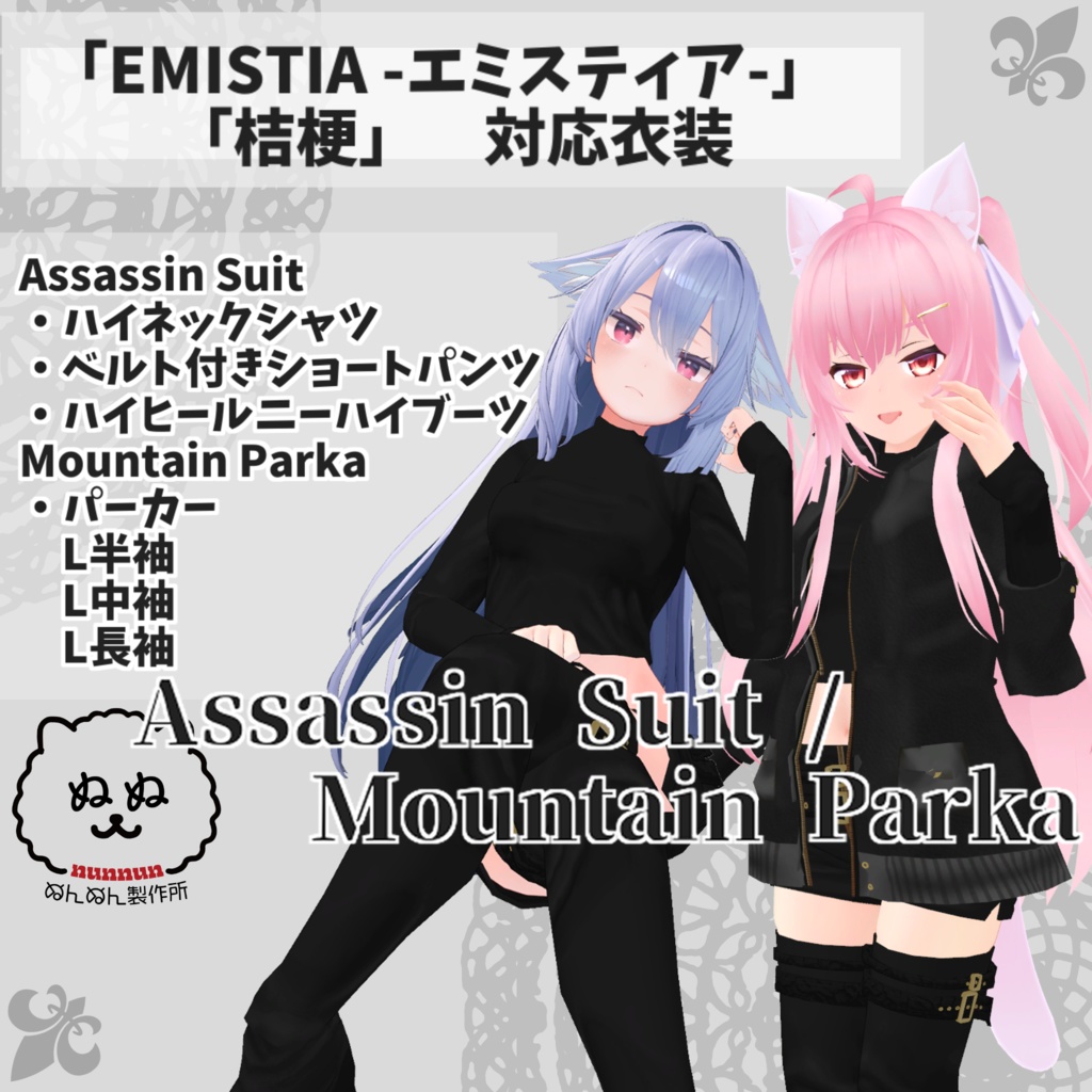 【桔梗・エミスティア対応衣装】Assassin Suit / Mountain Parka