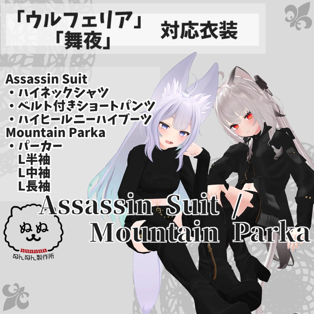 舞夜・ウルフェリア対応衣装】Assassin Suit / Mountain Parka - #ぬん