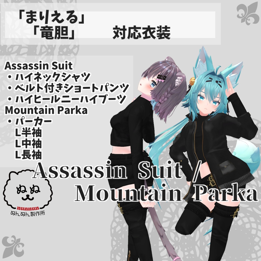 【竜胆・まりえる対応衣装】Assassin Suit / Mountain Parka